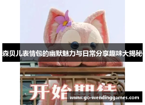 森贝儿表情包的幽默魅力与日常分享趣味大揭秘
