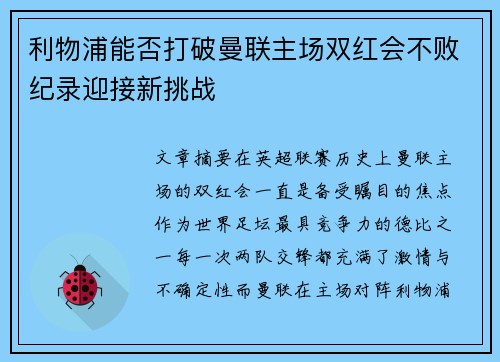 利物浦能否打破曼联主场双红会不败纪录迎接新挑战