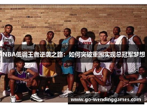 NBA低调王者逆袭之路：如何突破重围实现总冠军梦想