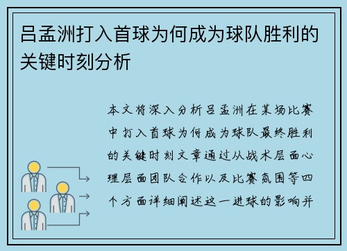 吕孟洲打入首球为何成为球队胜利的关键时刻分析