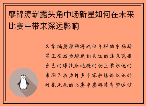 廖锦涛崭露头角中场新星如何在未来比赛中带来深远影响