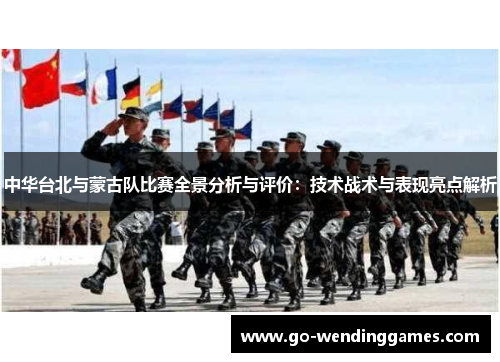 中华台北与蒙古队比赛全景分析与评价：技术战术与表现亮点解析