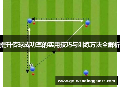 提升传球成功率的实用技巧与训练方法全解析