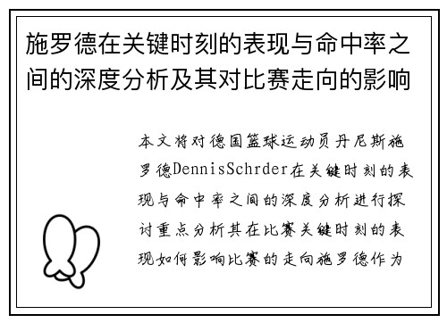 施罗德在关键时刻的表现与命中率之间的深度分析及其对比赛走向的影响