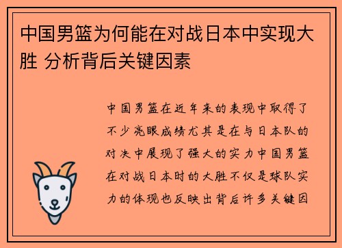 中国男篮为何能在对战日本中实现大胜 分析背后关键因素
