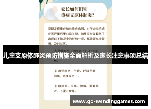 儿童支原体肺炎预防措施全面解析及家长注意事项总结
