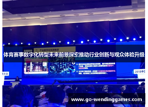体育赛事数字化转型未来前景探索推动行业创新与观众体验升级