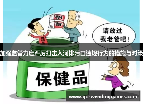 加强监管力度严厉打击入河排污口违规行为的措施与对策