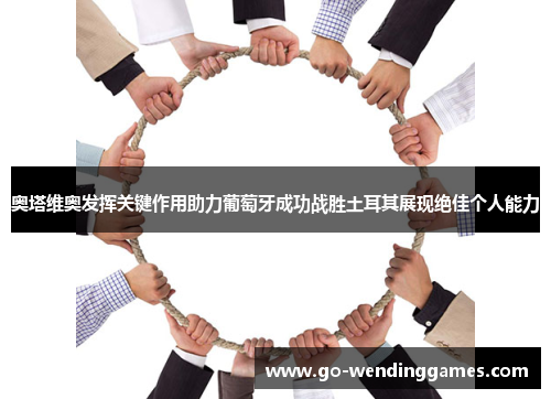 奥塔维奥发挥关键作用助力葡萄牙成功战胜土耳其展现绝佳个人能力