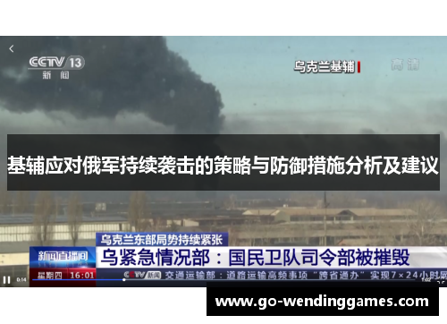 基辅应对俄军持续袭击的策略与防御措施分析及建议