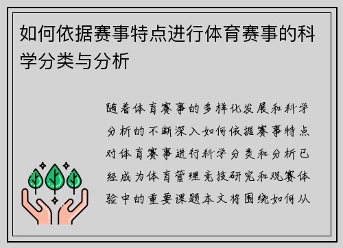 如何依据赛事特点进行体育赛事的科学分类与分析