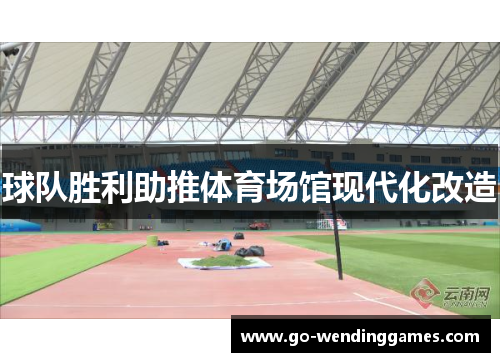 球队胜利助推体育场馆现代化改造