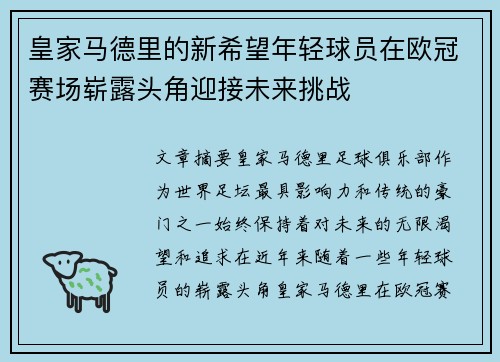 皇家马德里的新希望年轻球员在欧冠赛场崭露头角迎接未来挑战