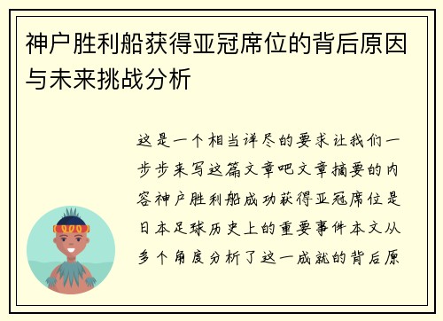 神户胜利船获得亚冠席位的背后原因与未来挑战分析