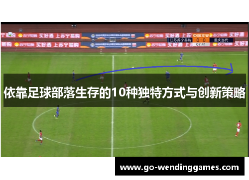 依靠足球部落生存的10种独特方式与创新策略