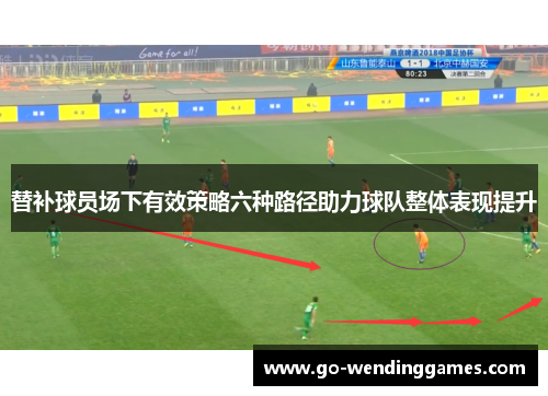替补球员场下有效策略六种路径助力球队整体表现提升