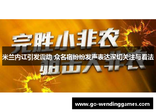 米兰内讧引发震动 众名宿纷纷发声表达深切关注与看法