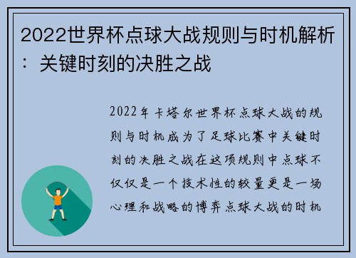 2022世界杯点球大战规则与时机解析：关键时刻的决胜之战