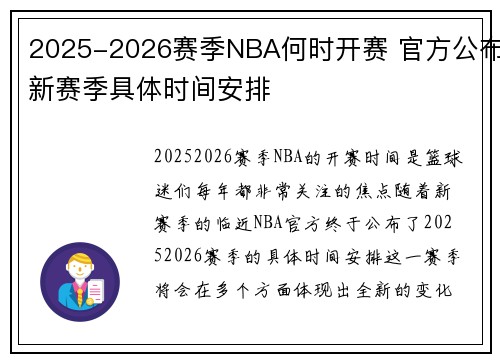 2025-2026赛季NBA何时开赛 官方公布新赛季具体时间安排