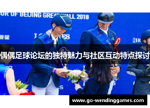 偶偶足球论坛的独特魅力与社区互动特点探讨