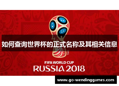 如何查询世界杯的正式名称及其相关信息