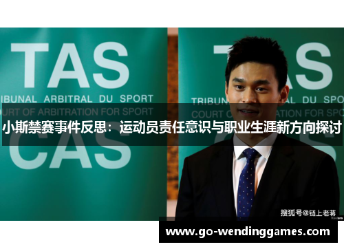 小斯禁赛事件反思：运动员责任意识与职业生涯新方向探讨
