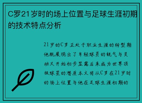 C罗21岁时的场上位置与足球生涯初期的技术特点分析