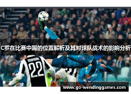 C罗在比赛中踢的位置解析及其对球队战术的影响分析