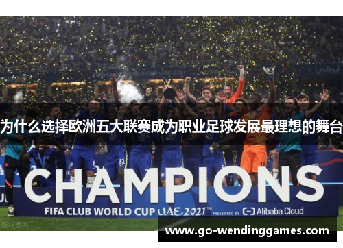 为什么选择欧洲五大联赛成为职业足球发展最理想的舞台