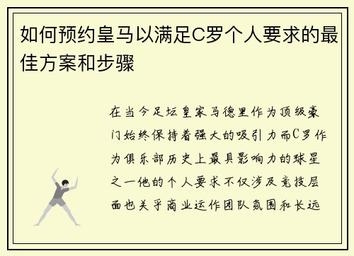 如何预约皇马以满足C罗个人要求的最佳方案和步骤