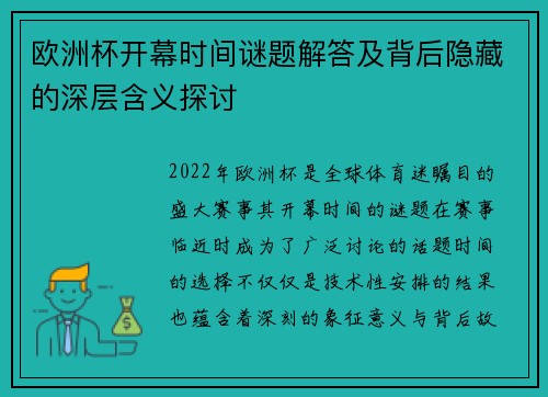 欧洲杯开幕时间谜题解答及背后隐藏的深层含义探讨