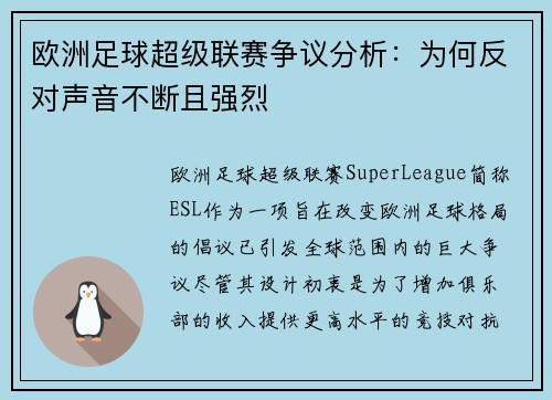 欧洲足球超级联赛争议分析：为何反对声音不断且强烈