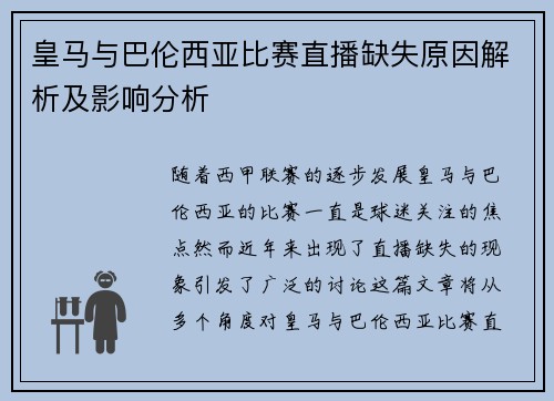 皇马与巴伦西亚比赛直播缺失原因解析及影响分析