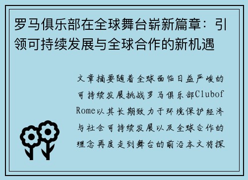 罗马俱乐部在全球舞台崭新篇章：引领可持续发展与全球合作的新机遇