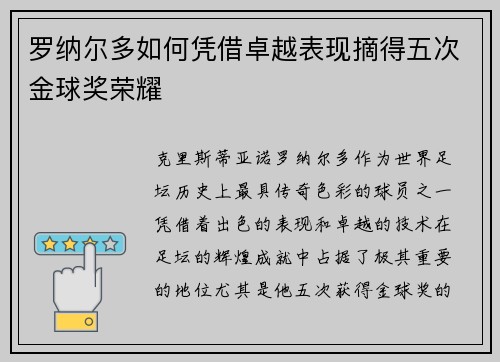罗纳尔多如何凭借卓越表现摘得五次金球奖荣耀