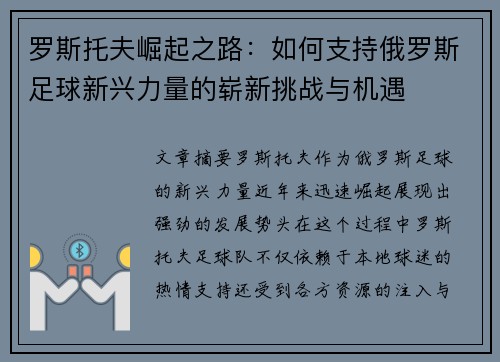 罗斯托夫崛起之路：如何支持俄罗斯足球新兴力量的崭新挑战与机遇