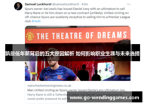 凯恩低年薪背后的五大原因解析 如何影响职业生涯与未来选择