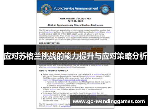 应对苏格兰挑战的能力提升与应对策略分析