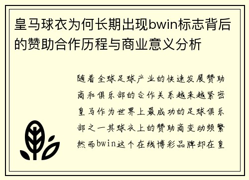 皇马球衣为何长期出现bwin标志背后的赞助合作历程与商业意义分析