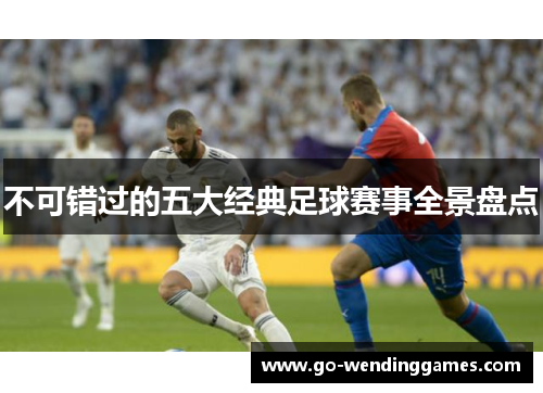 不可错过的五大经典足球赛事全景盘点