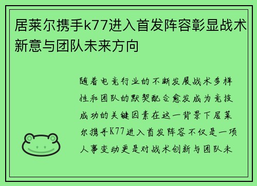 居莱尔携手k77进入首发阵容彰显战术新意与团队未来方向