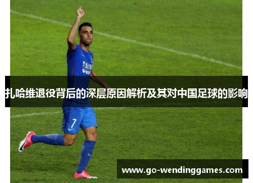 扎哈维退役背后的深层原因解析及其对中国足球的影响