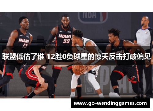 联盟低估了谁 12胜0负球星的惊天反击打破偏见