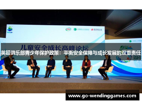 英超俱乐部青少年保护政策：平衡安全保障与成长发展的双重责任