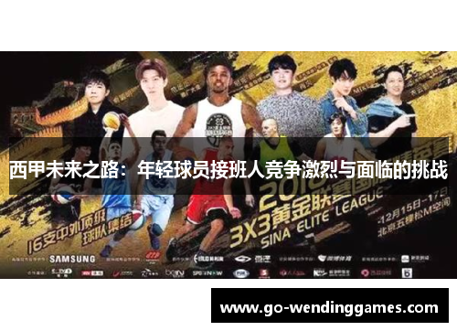 西甲未来之路：年轻球员接班人竞争激烈与面临的挑战