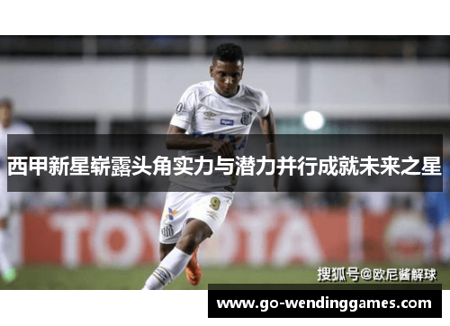 西甲新星崭露头角实力与潜力并行成就未来之星
