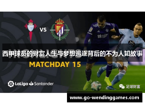 西甲球员的财富人生与梦想追逐背后的不为人知故事