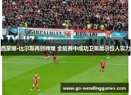 西蒙娜·比尔斯再创辉煌 全能赛中成功卫冕展示惊人实力