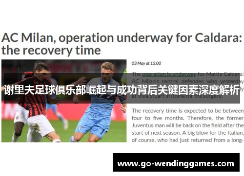 谢里夫足球俱乐部崛起与成功背后关键因素深度解析