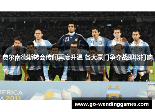 费尔南德斯转会传闻再度升温 各大豪门争夺战即将打响